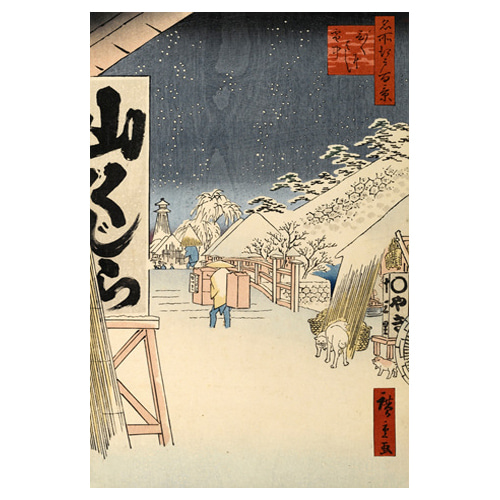눈내리는 다리를 건너는 비구니 - 우타가와 히로시게 / 일본화 (우키요에그림)